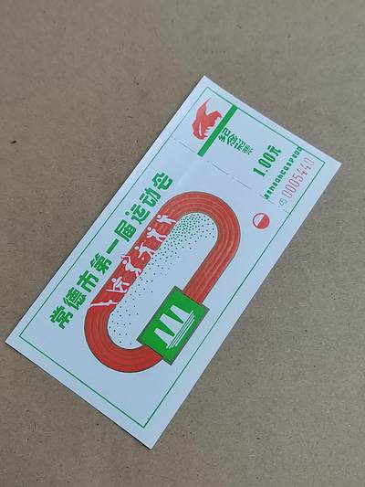 PCAI钱币  23-815   钱币票据邮票小专场 奖券