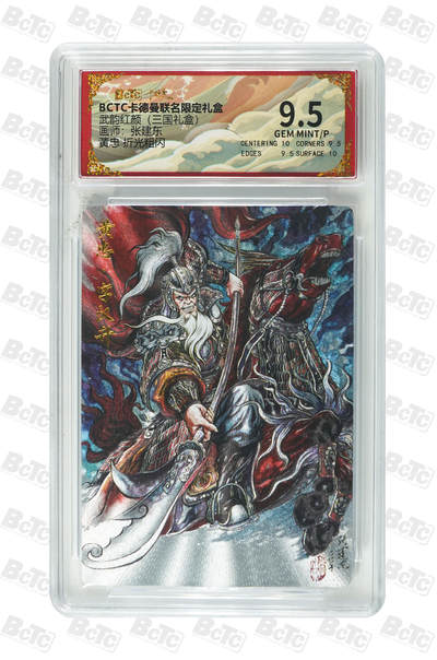 喜灰玩卡拍卖第八期，接拍品0佣金，欢迎送拍，释放现金流，让自己有资金可以购买更多喜欢的卡牌，让别的卡友能淘到更多心仪的卡牌 卡德曼 三国礼盒 张建东老师绘 黄忠 折光粗闪 GEM MINT/P