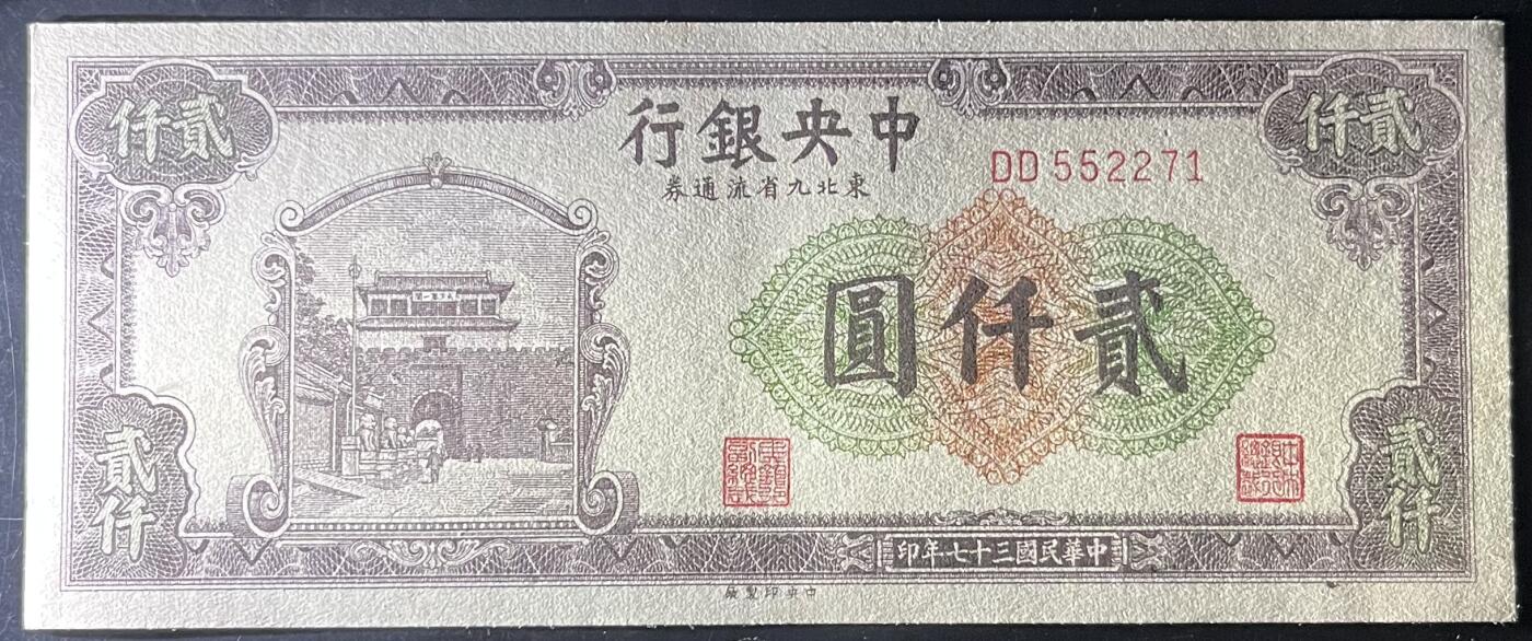 小福收藏拍卖第205期 裸钞场 本期有多张豹子号靓号  大量民国钞 百慕大样钞洋葱冠全套  阿富汗首年份查希尔国王和独立纪念碑 仅发行1000枚亚克力砖封蒙古20000图格里克帝国800周年纪念钞 卢旺达 东加勒比 斯里兰卡等多国精美纸币