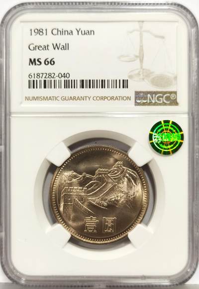 博洋堂“生趣盎然”4月精品专场暨第169期（全场包邮） NGC MS66 中国1981年长城壹圆