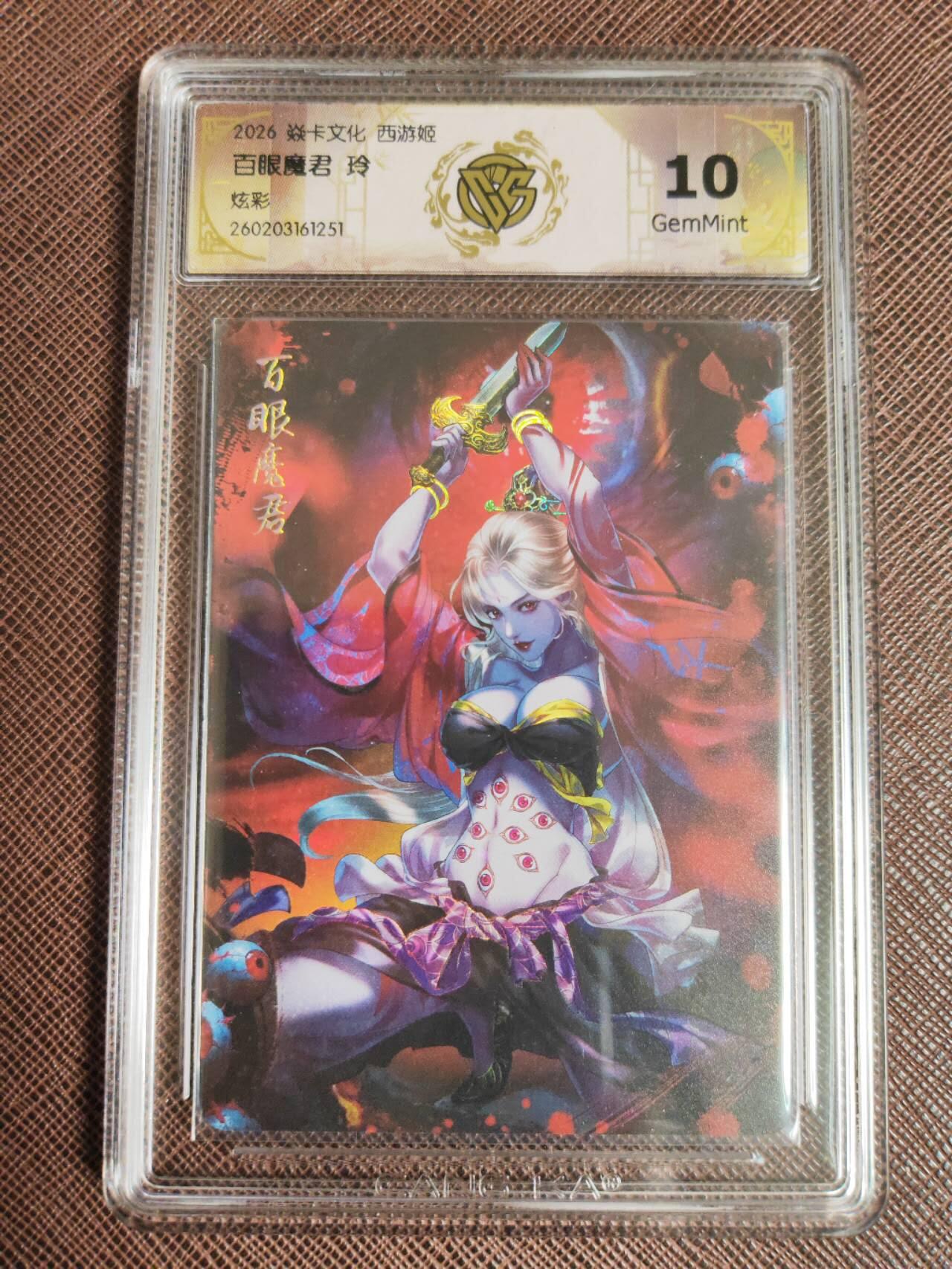 第113期阳大大卡牌拍卖第113期（持续收拍品，周五晚上九点截拍，进群福利早知道） 【10分】焱卡西游 玲姐 百眼魔君 炫彩251