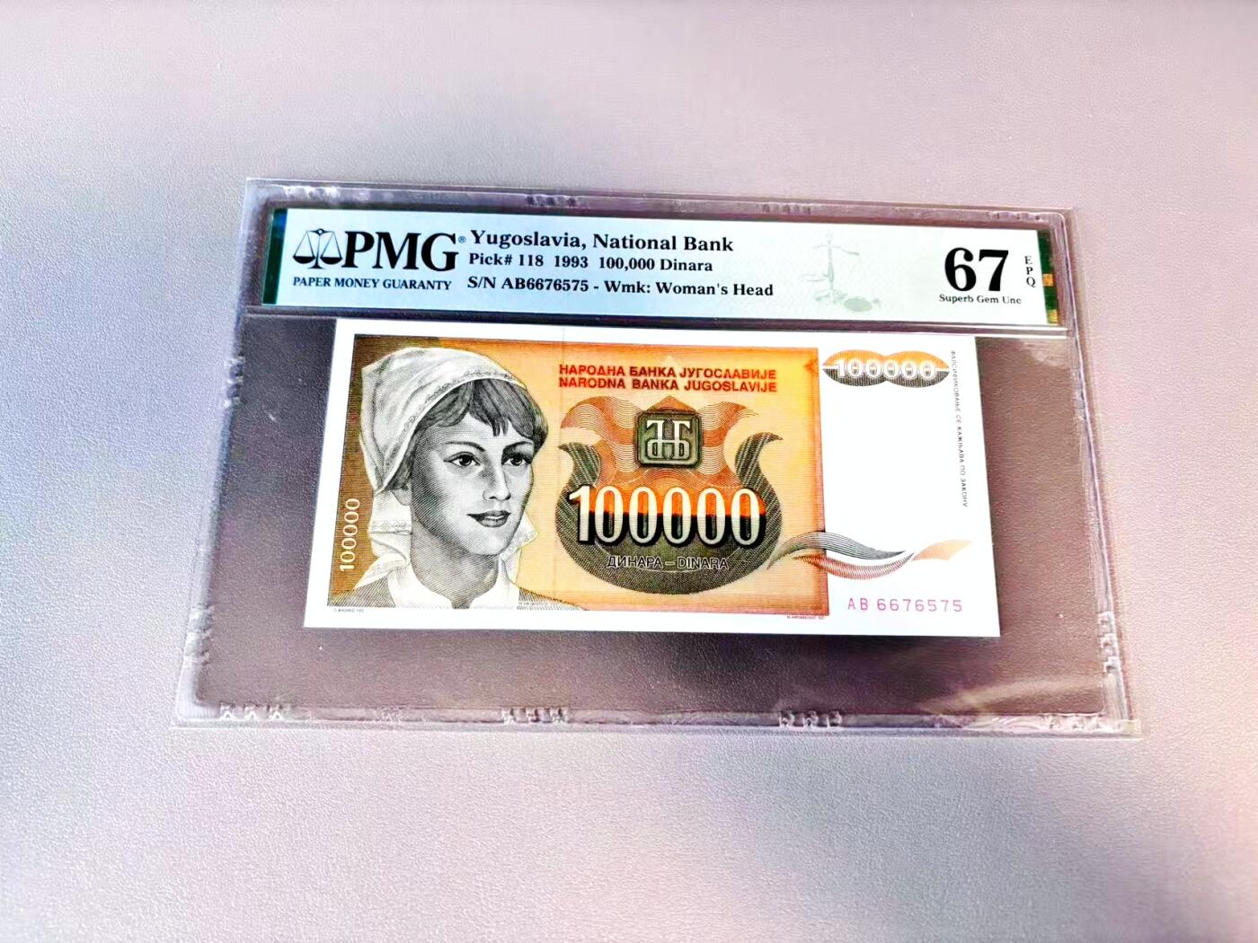 【Blue Auction】世界纸币精拍第812期——18级TOP拍卖/信誉/品质/专业/高效💫 南斯拉夫 1993年10万第纳尔 PMG67EPQ 向日葵