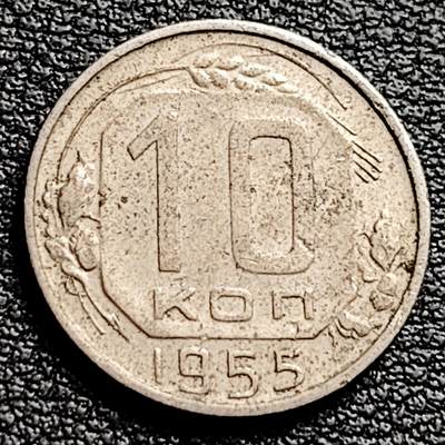 泉币菌-第230场-拍品多 请提前出价 1955年 前苏联CCCP方字版10戈比铜镍币 17.27mm绝版