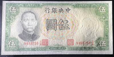 小福收藏拍卖第205期 裸钞场 本期有多张豹子号靓号  大量民国钞 百慕大样钞洋葱冠全套  阿富汗首年份查希尔国王和独立纪念碑 仅发行1000枚亚克力砖封蒙古20000图格里克帝国800周年纪念钞 卢旺达 东加勒比 斯里兰卡等多国精美纸币 中央银行 民国二十五年 1936年 伍圆 unc