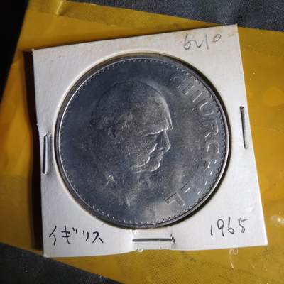 沼泽如烟--第1062场 英国1965年纪念币克朗型