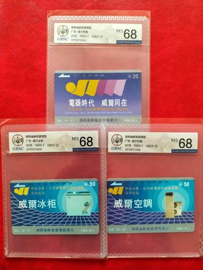 奇珍异宝评级卡（4月21日晚21:30结拍） 公博68分单枚精品湖南【威尔电器】