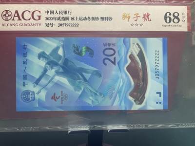 品味人生 冬奥钞狮子号一张爱藏 68