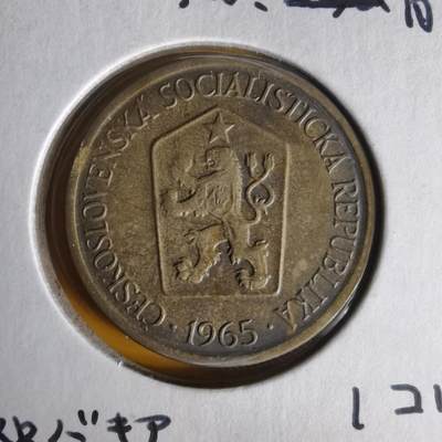 沼泽如烟--第1062场 - 捷克斯洛伐克1965年1克朗