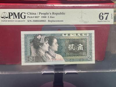 品味人生 8002 补号一张 PMG67