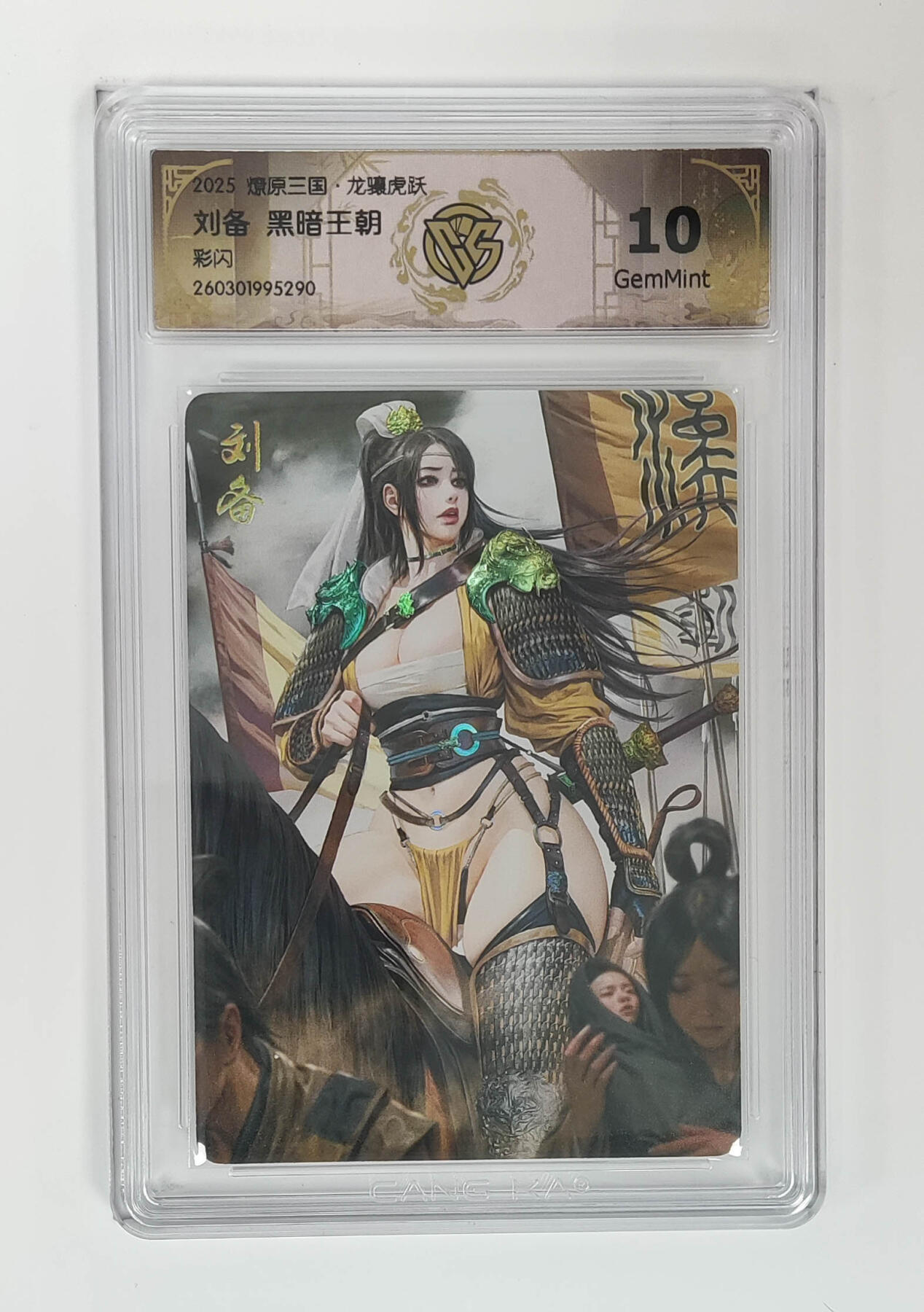 第113期阳大大卡牌拍卖第113期（持续收拍品，周五晚上九点截拍，进群福利早知道） 【10分】燎原三国 龙骧虎跃 黑暗王朝 刘备 彩闪290