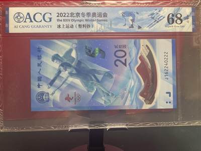 品味人生 冬奥钞豹子号一张爱藏 68