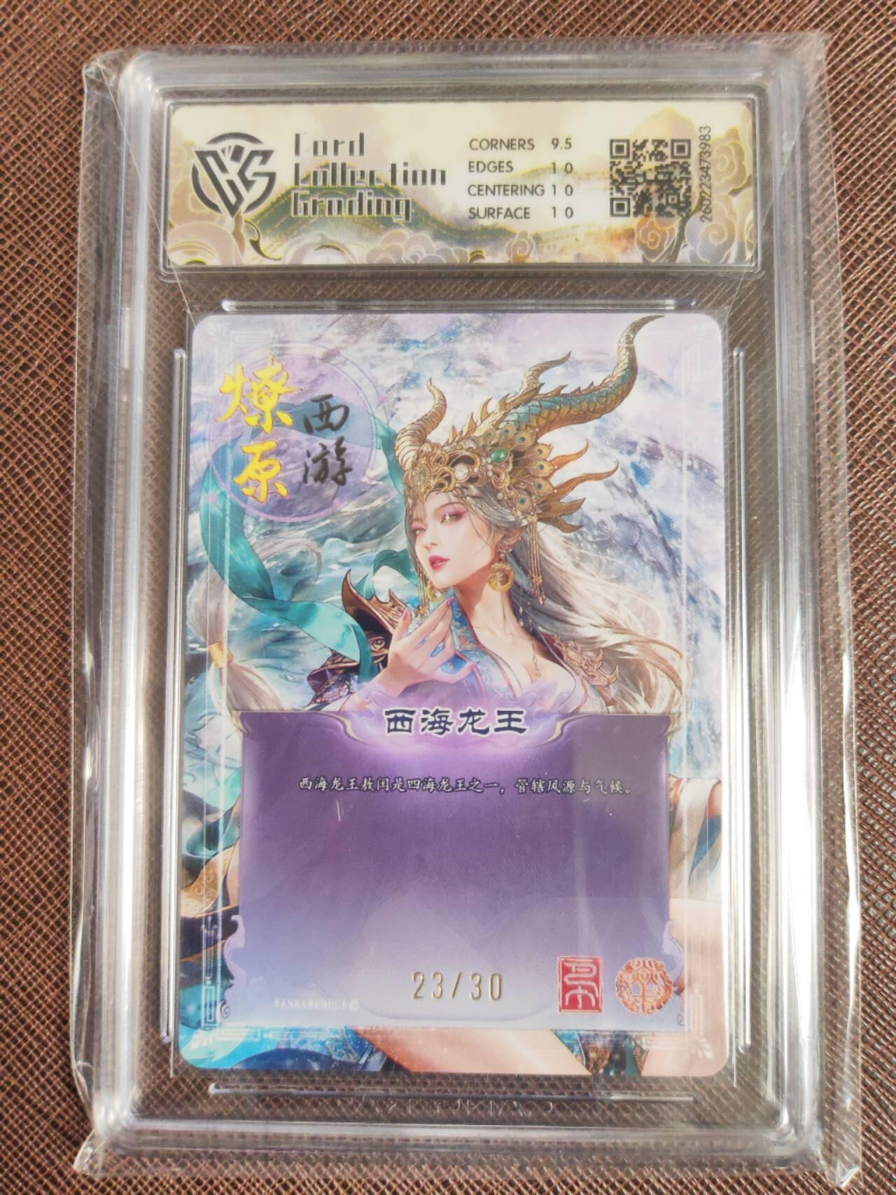 第113期阳大大卡牌拍卖第113期（持续收拍品，周五晚上九点截拍，进群福利早知道） 【10P】焱卡文化 西游姬 巴丁 西海龙王 幻彩折光限编23/30