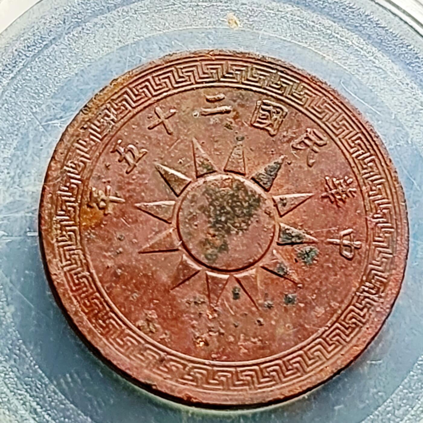 泉币菌-第230场-拍品多 请提前出价