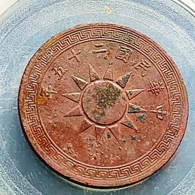 泉币菌-第230场-拍品多 请提前出价 极美 中华民国25 党徽壹分铜币 25mm
