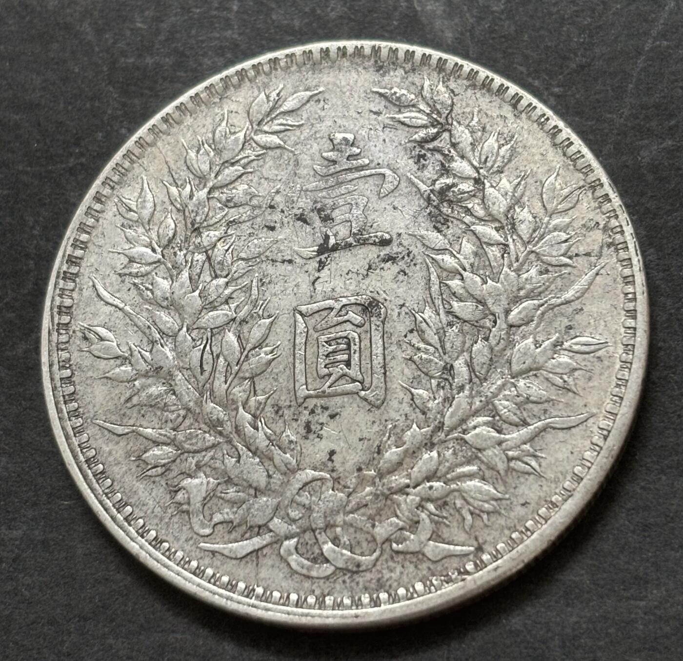 文馨钱币收藏第 303 场，【五一钱币荟，收藏盛宴】长期接代拍业务