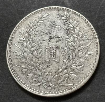 文馨钱币收藏第 303 场，【五一钱币荟，收藏盛宴】长期接代拍业务 好品原味中华民国十年袁大头一元银元，光感度不错，各方面细节清晰