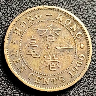 泉币菌-第230场-拍品多 请提前出价 安全边 英属香港一毫黄铜币1960年 20毫米4.5克 伊丽莎白二世