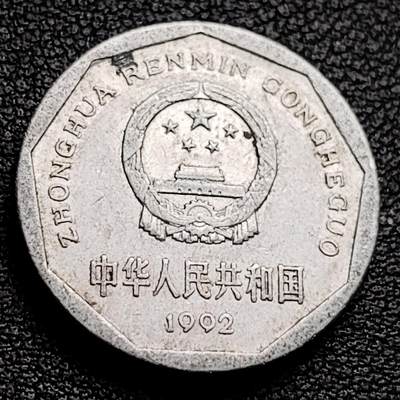 泉币菌-第230场-拍品多 请提前出价 1992年 菊花一角铝币 