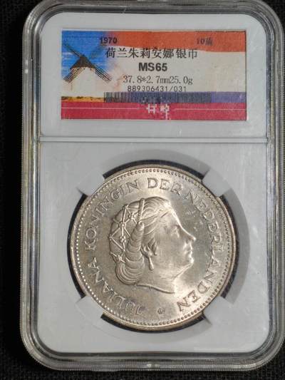 刘世昌艺术品销售中心～虎踞龙蟠*金杨在线联拍群第522期 - 荷兰1970年“朱丽安娜”10盾银币（评级   MS66   串号：889306431/31）1枚