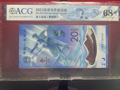 品味人生 冬奥钞豹子号一张爱藏 68