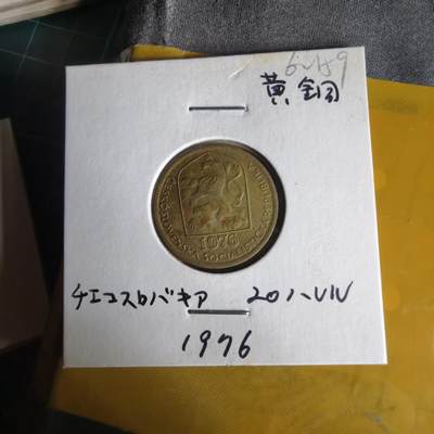 沼泽如烟--第1062场 捷克斯洛伐克1976年20赫勒