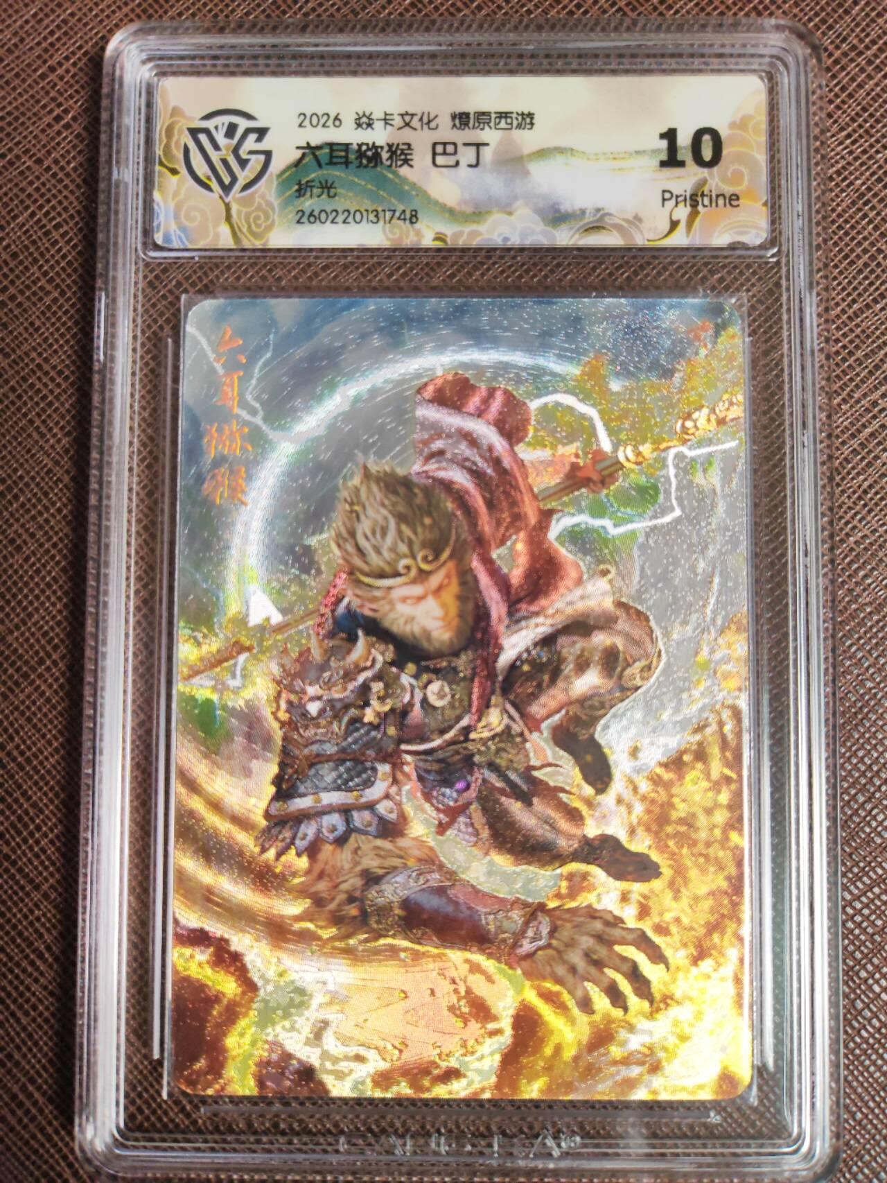 第113期阳大大卡牌拍卖第113期（持续收拍品，周五晚上九点截拍，进群福利早知道） 【10分】焱卡文化 西游姬 巴丁 六耳猕猴 折光748