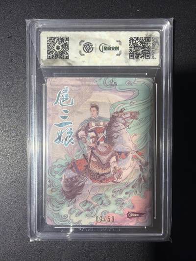 NO.31 好又多金牌大场，期期夯爆，每周必拍！要啥有啥，一站式配齐，方便凑单！（周6晚9点截拍，卖家送拍0抽成！） 【03/50编亲签】星宿文创 冯涛亲签 扈三娘 粗闪 极限9.5分