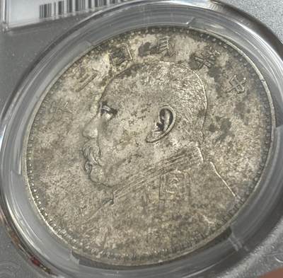 文馨钱币收藏第 303 场，【五一钱币荟，收藏盛宴】长期接代拍业务 PCGS AU55 中华民国三年袁大头一元银元，原光底板，蜜蜂屎层次不同包浆，细节好品