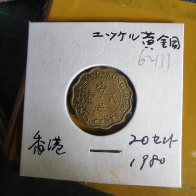 沼泽如烟--第1062场 香港1980年贰毫