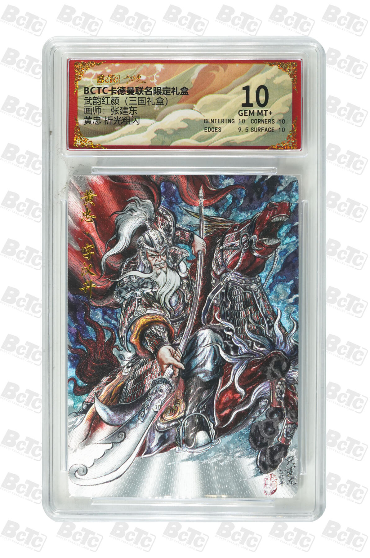 第113期阳大大卡牌拍卖第113期（持续收拍品，周五晚上九点截拍，进群福利早知道） 【10分】卡德曼 武韵红颜 三国礼盒 张建东 蜀国五虎将 黄忠 折光粗闪042