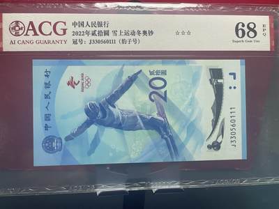 品味人生 冬奥钞豹子号一张爱藏 68