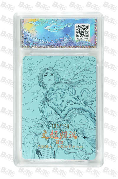 喜灰玩卡拍卖第八期，接拍品0佣金，欢迎送拍，释放现金流，让自己有资金可以购买更多喜欢的卡牌，让别的卡友能淘到更多心仪的卡牌 【爆金 限编】 小花瓣 老肥羊、小安老师绘 文姬归汉 限编130/199编 PRISTINE