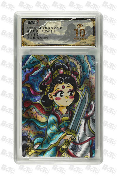 喜灰玩卡拍卖第八期，接拍品0佣金，欢迎送拍，释放现金流，让自己有资金可以购买更多喜欢的卡牌，让别的卡友能淘到更多心仪的卡牌 【爆金】 朵拉魔盒 五虎争鸾 苏秦老师绘 扈三娘 折光粗闪  爆金10分 PRISTINE