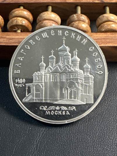 ❤️【币观天下】❤️ 第349期钱币拍卖场- 2026.4.24周五晚上6点半场 长期征集拍品  - 苏联圣母报恩大教堂精制5卢布纪念币