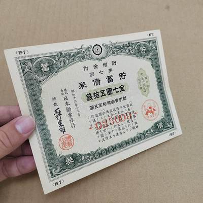 PCAI钱币  22-814钱币邮票纪念章小专场 二战日本公债  盖口号章