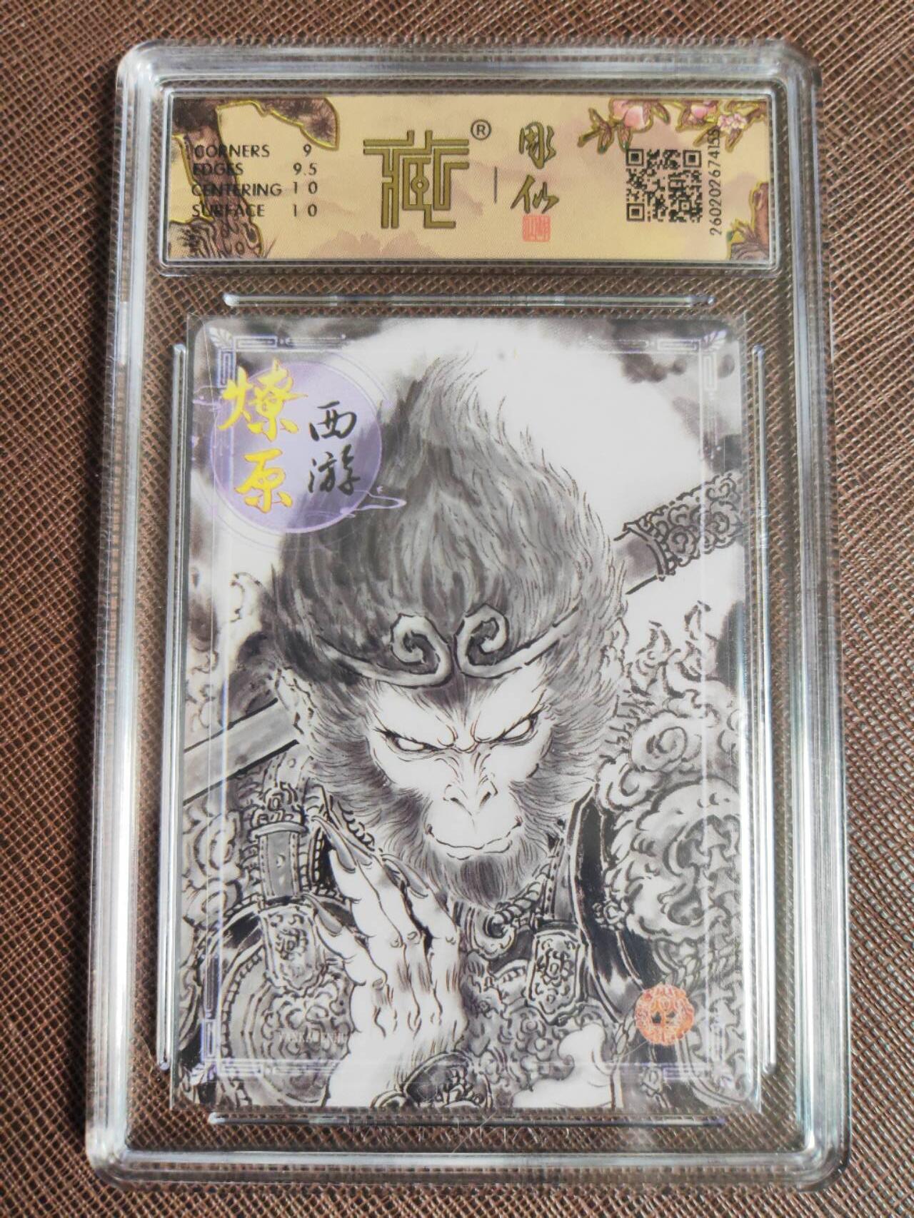 第113期阳大大卡牌拍卖第113期（持续收拍品，周五晚上九点截拍，进群福利早知道） 【9.5分】焱卡文化 燎原西游 彫仙 天命之人 墨稿155