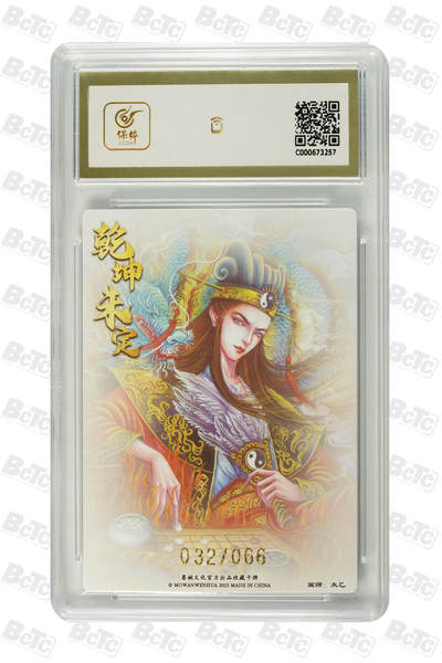 喜灰玩卡拍卖第八期，接拍品0佣金，欢迎送拍，释放现金流，让自己有资金可以购买更多喜欢的卡牌，让别的卡友能淘到更多心仪的卡牌 【限编错版】 太乙老师绘 诸葛亮(错版)  限编032/066编 粗闪 GEM MT+