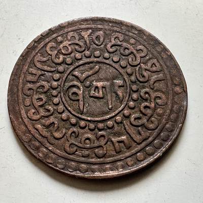 🌹外币初藏🌹🐯2026年第45场   每周二四六晚8️⃣点  世界硬币 中国西藏 雪康一钱 24.6毫米