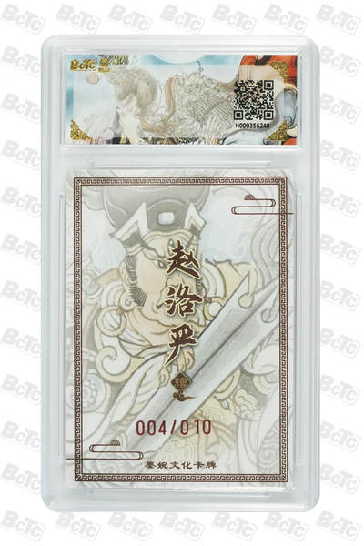 喜灰玩卡拍卖第八期，接拍品0佣金，欢迎送拍，释放现金流，让自己有资金可以购买更多喜欢的卡牌，让别的卡友能淘到更多心仪的卡牌 【亲签限编】 墨婉 赵洛严老师绘 二郎神(10编 004/010编亲签) 粗闪 GEM MINT/P