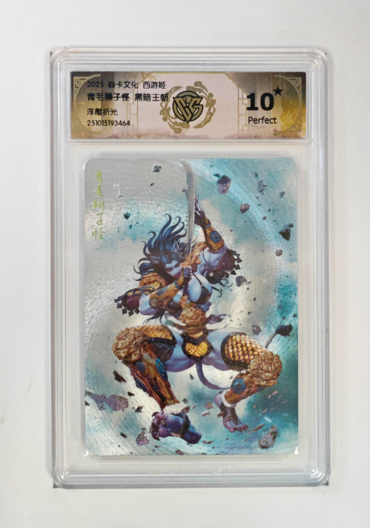第113期阳大大卡牌拍卖第113期（持续收拍品，周五晚上九点截拍，进群福利早知道） 【10星】焱卡文化 西游姬 青毛狮子怪 浮雕折光464