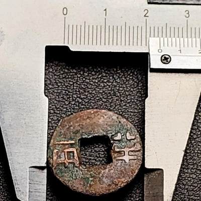 泉币菌-第230场-拍品多 请提前出价 爆字口 汉 四铢半两 23.2mm