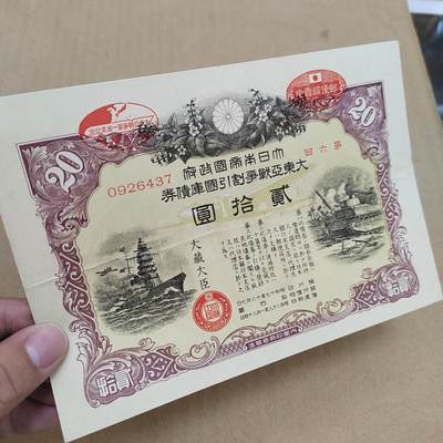 PCAI钱币  22-814钱币邮票纪念章小专场 二战日本公债  盖口号章