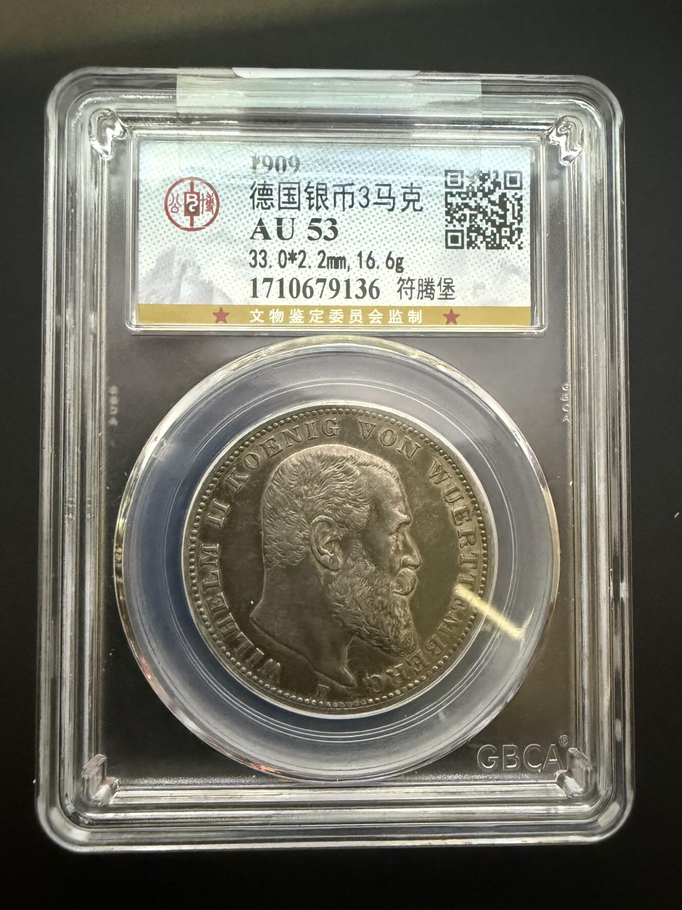 【周六 19:30】乾藏阁外国银币专场・裸币 / 评级币 + 银章铜章 保真包老 德国符腾堡1909年威廉二世3马克银币 公博GBCA AU53