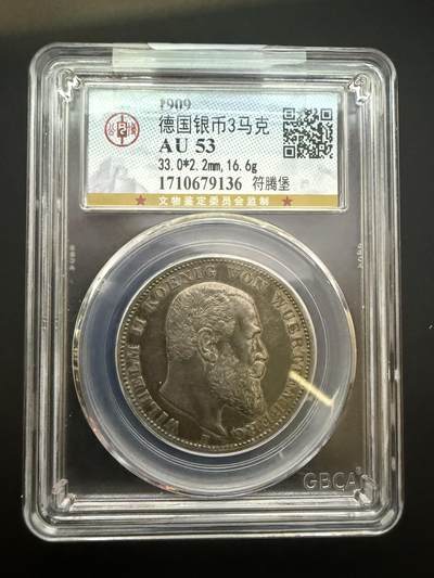 【周六 19:30】乾藏阁外国银币专场・裸币 / 评级币 + 银章铜章 保真包老 - 德国符腾堡1909年威廉二世3马克银币 公博GBCA AU53
