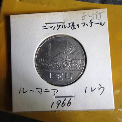 沼泽如烟--第1062场 罗马尼亚1966年1列伊