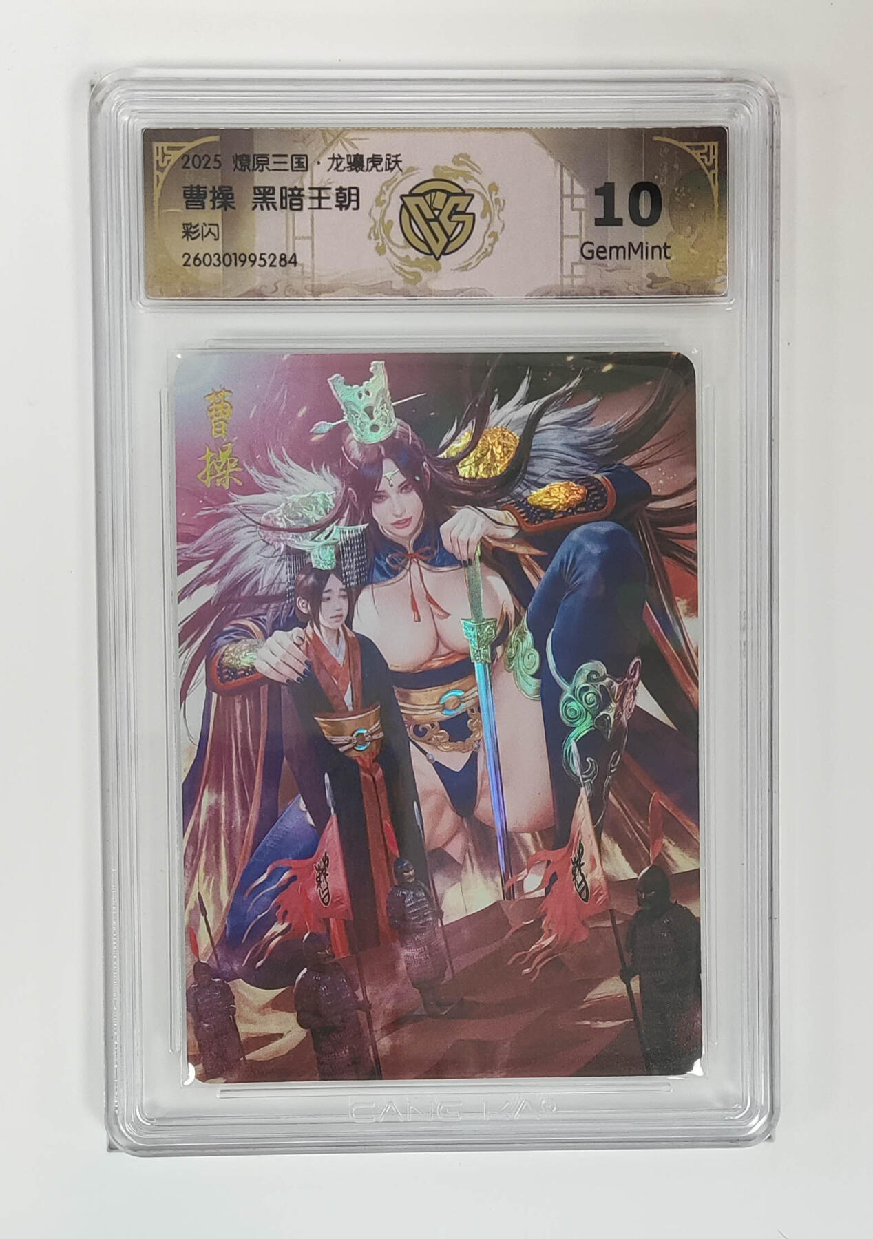第113期阳大大卡牌拍卖第113期（持续收拍品，周五晚上九点截拍，进群福利早知道） 【10分】燎原三国 龙骧虎跃 黑暗王朝 曹操 彩闪284
