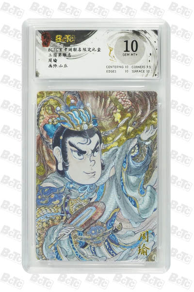 喜灰玩卡拍卖第八期，接拍品0佣金，欢迎送拍，释放现金流，让自己有资金可以购买更多喜欢的卡牌，让别的卡友能淘到更多心仪的卡牌 玄卡阁 三国英雄志 山丘老师绘 周瑜 半粗 GEM MT+