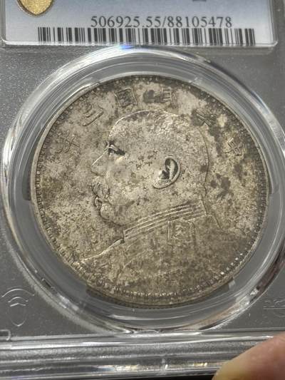 文馨钱币收藏第 303 场，【五一钱币荟，收藏盛宴】长期接代拍业务 PCGS AU55 中华民国三年袁大头一元银元，原光底板，蜜蜂屎层次不同包浆，细节好品