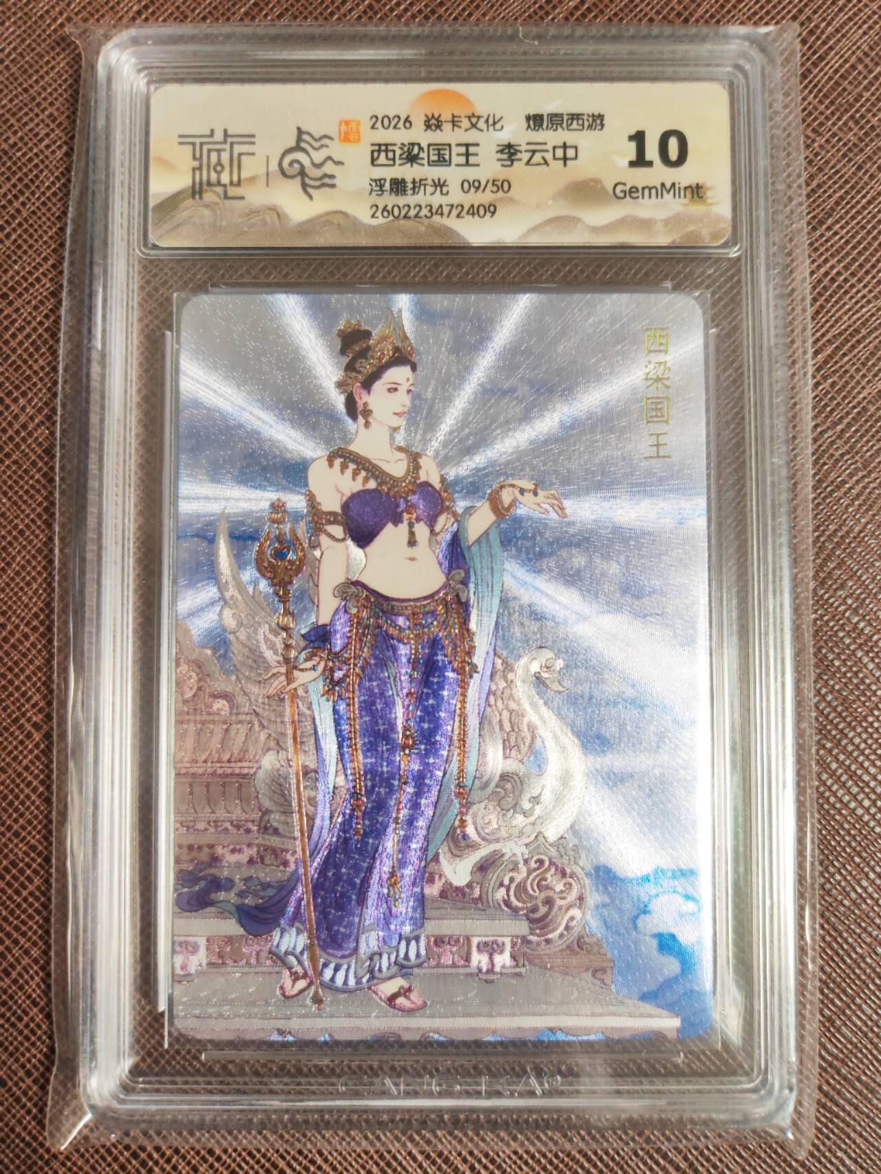 第113期阳大大卡牌拍卖第113期（持续收拍品，周五晚上九点截拍，进群福利早知道） 【10分】焱卡文化 西游姬 李云中 西梁国王 浮雕折光限编09/50