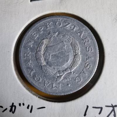 沼泽如烟--第1062场 匈牙利1967年1福林